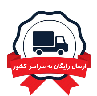 ارسال رایگان